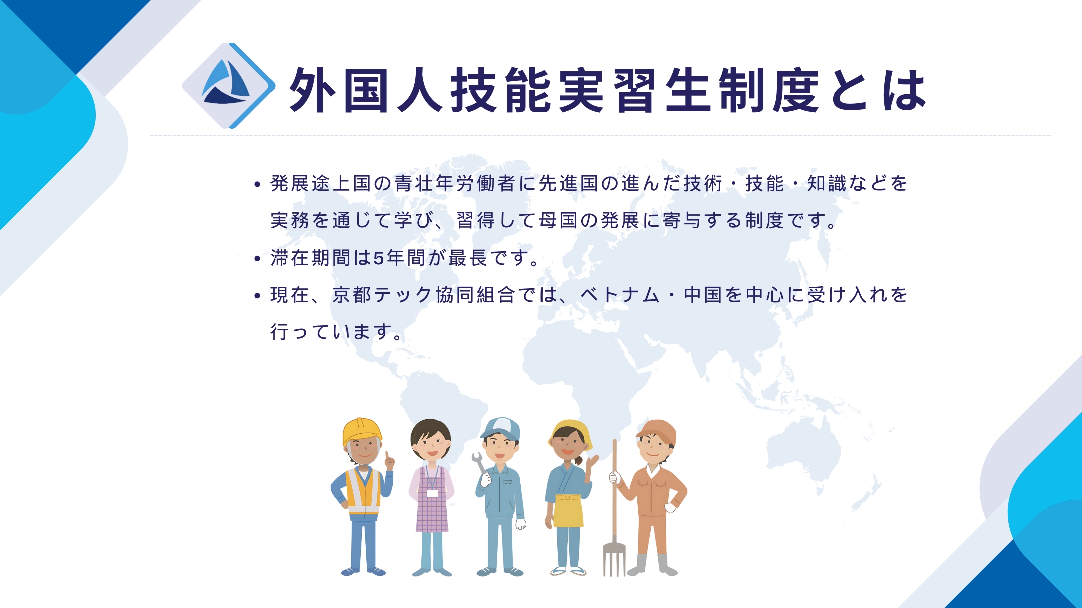 外国人技能実習生制度とは