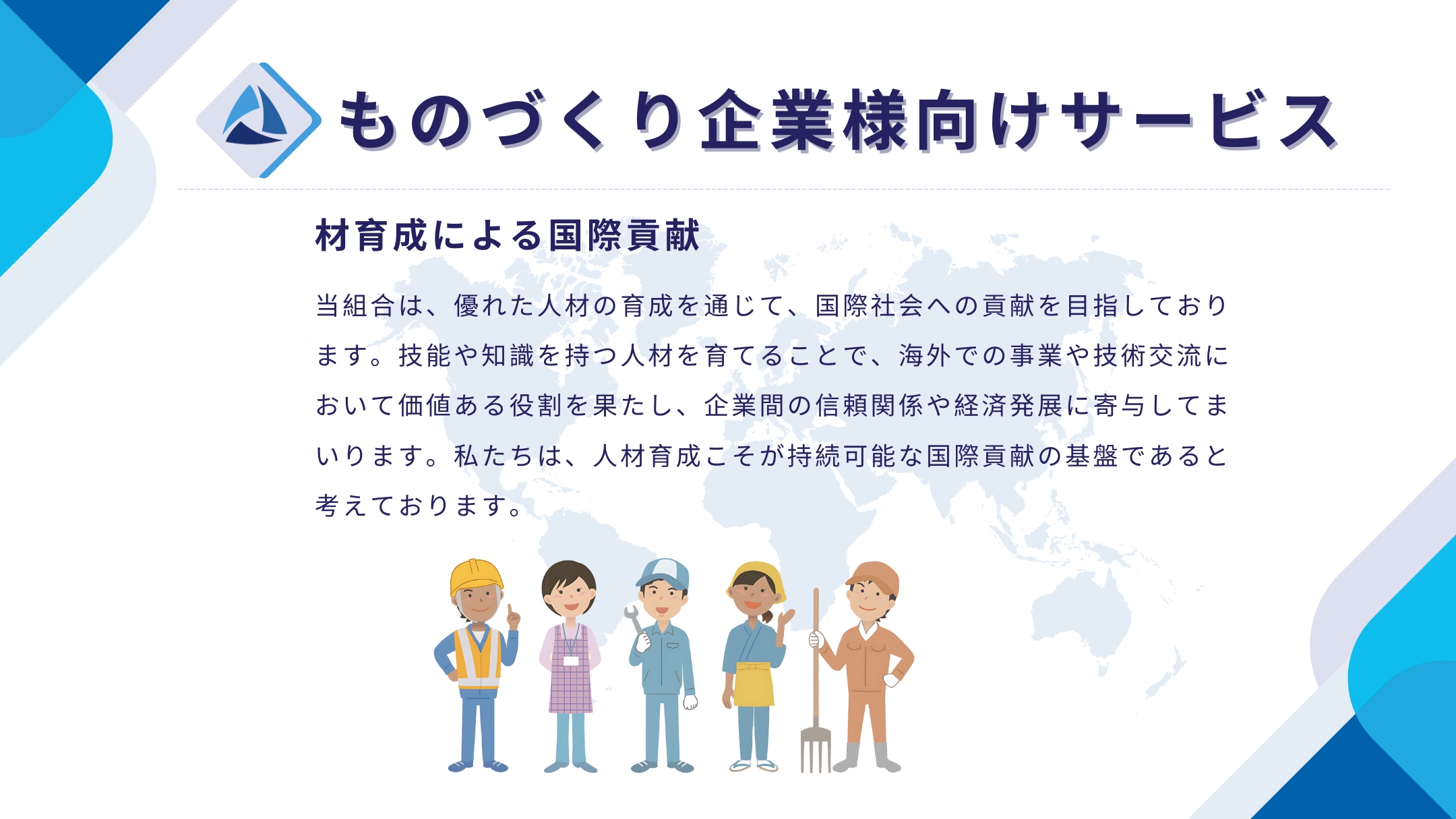 材育成による国際貢献