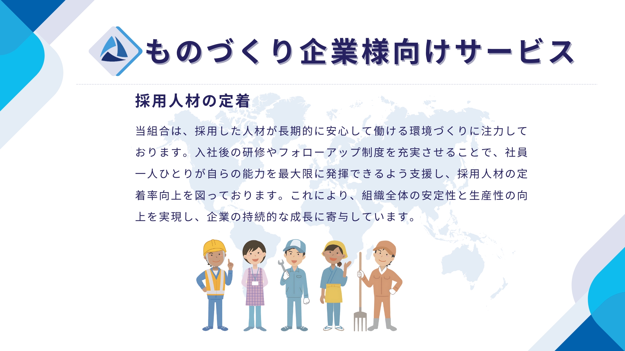 採用人材の定着